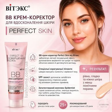BB крем-коректор удосконалюючий шкіру Вітекс Perfect Skin SPF 15, 50 мл