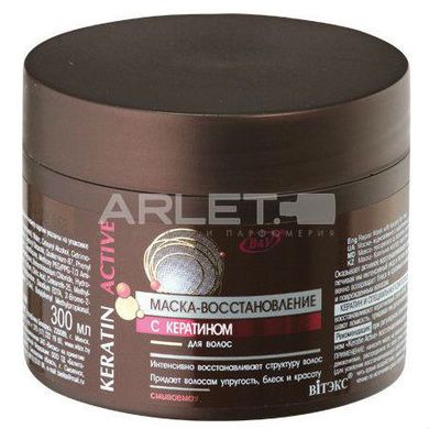 Маска-Відновлення для волосся з кератином - Вітекс Keratin Active 300мл.
